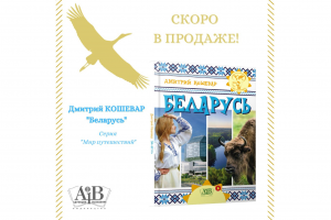 Скоро в продаже появится книга "Беларусь" из серии "Мир путешествий"